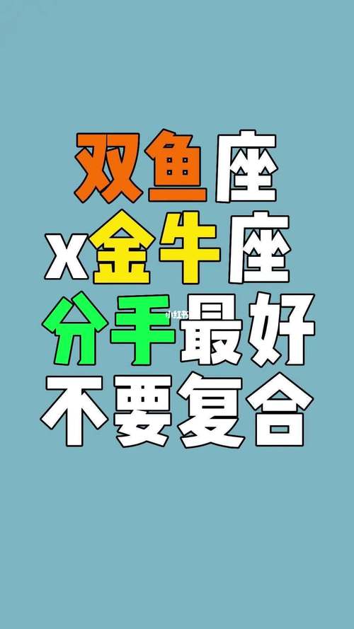 双鱼座喜不喜欢金牛座
