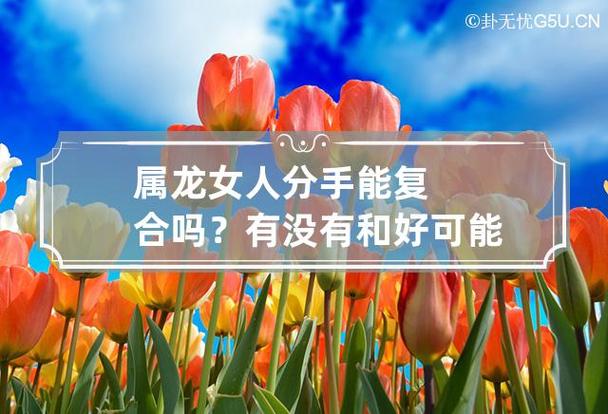 属龙的爱情如何才能做到不分手?