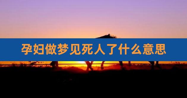 梦见孕妇被杀死了
