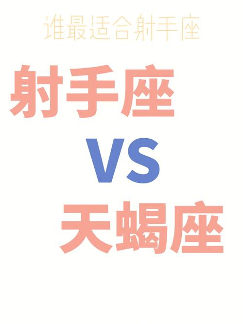 天蝎真不能和射手座处朋友吗