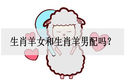 生肖配对:羊男羊女生肖婚配!