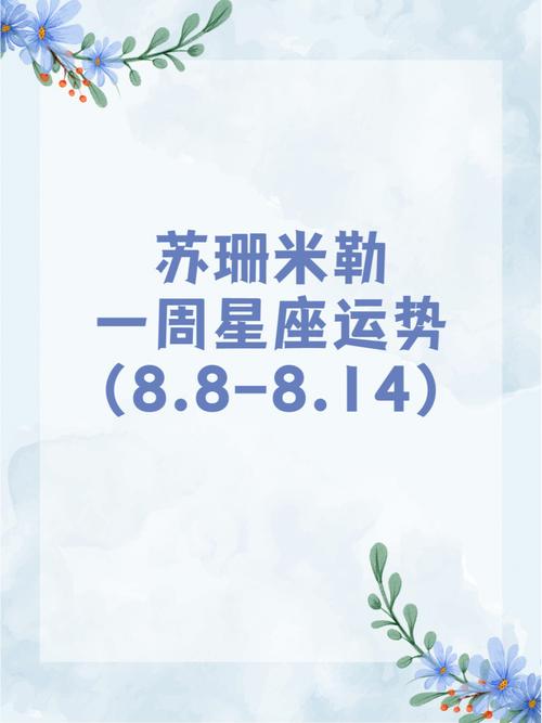苏珊米勒 十二星座一周运势吉凶1.10-1.16