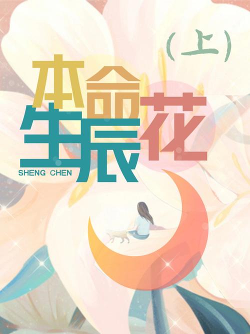 365生日花语索引