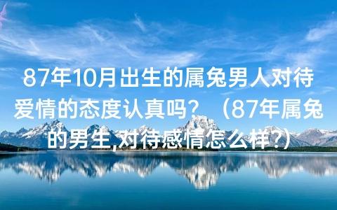 属兔男人对待感情是怎样的