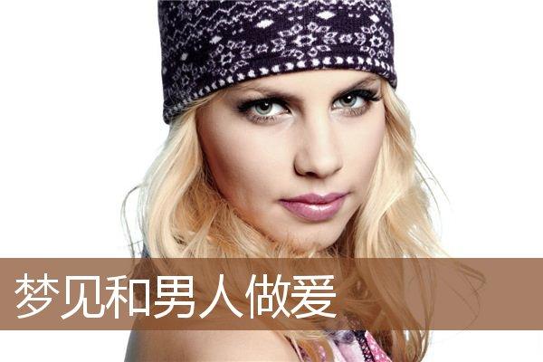 女人梦见自己爱的男人预示着什么