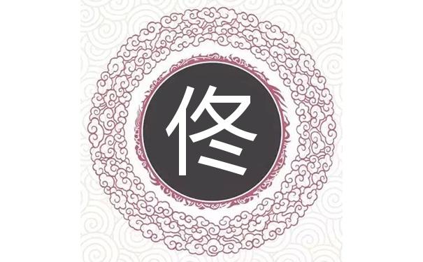 兔年佟姓男孩大气响亮的名字