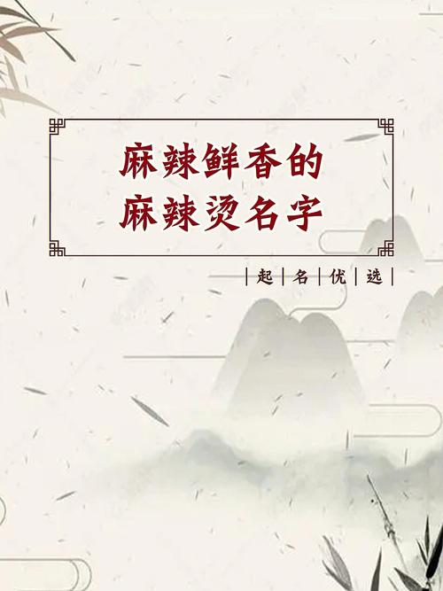 麻辣烫名字好听有特色