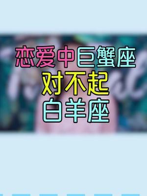 白羊座巨蟹座分手后的表现