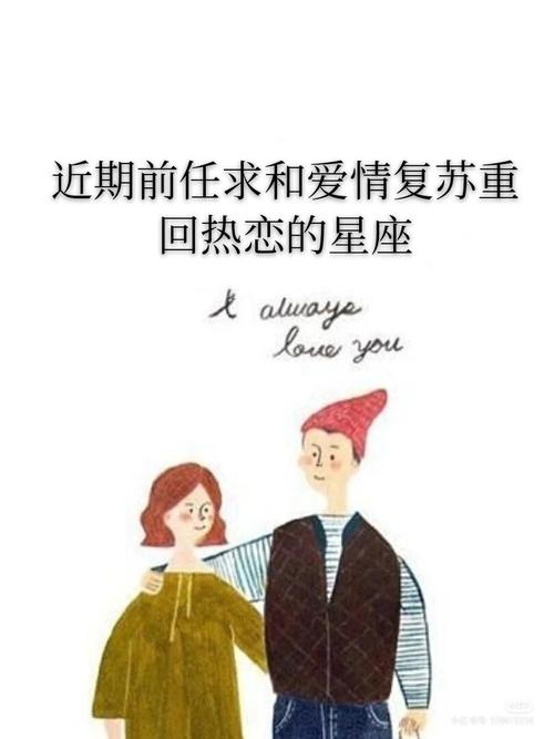 好姻缘不怕晚 未来一个月与前任和好如初的星座