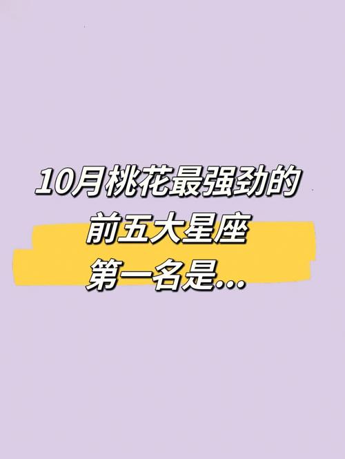 2021年10月桃花运最好的星座