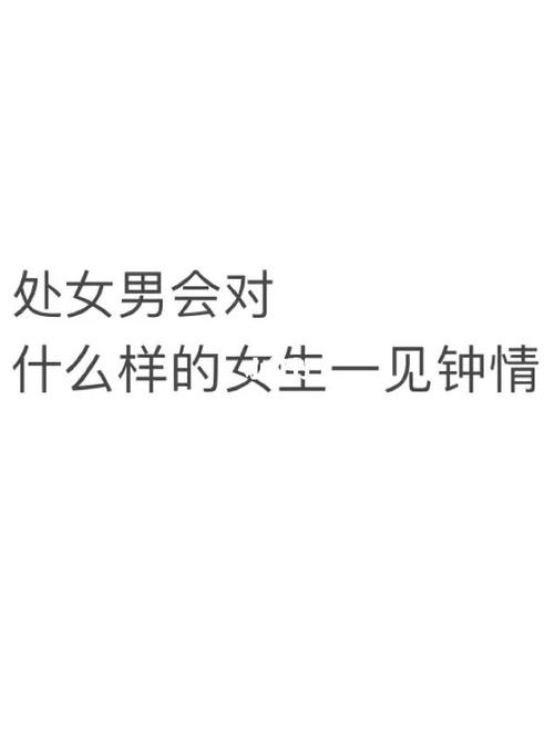 最容易被处女男一见钟情女生