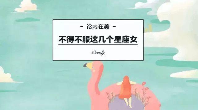 内在美才是真的美,可惜这些星座不太懂