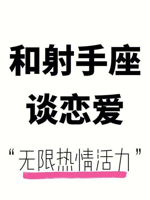 跟射手座男生谈恋爱要注意什么