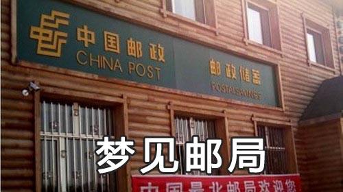 梦见邮局怎么回事