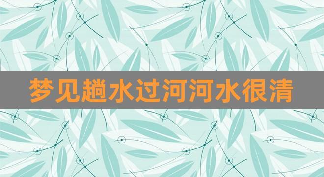梦见河流清澈