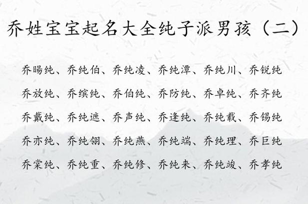 乔姓男孩有寓意的名字推荐