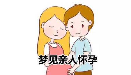 梦见亲戚怀孕这种梦境好不好