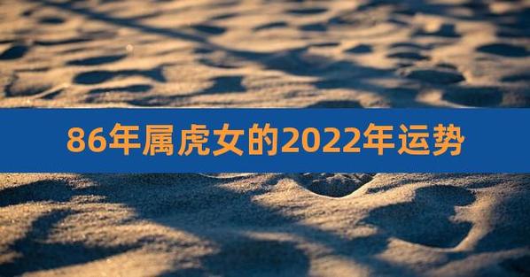 1986年36岁出生属虎女2022上半年