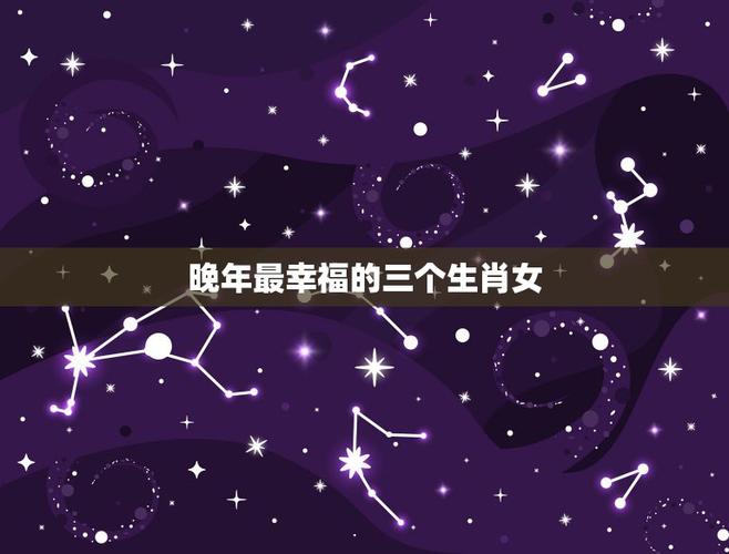 福气好又幸福的生肖女