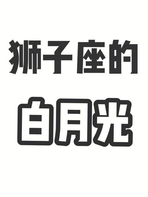 狮子座一见钟情星座