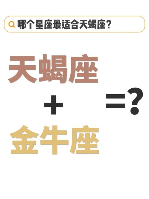 金牛座和天蝎座的对立表现