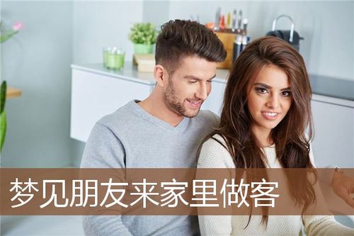梦见在朋友家