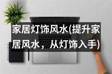 盘点家居灯饰风水“宜”与“忌”