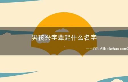 男孩兴字辈起什么名字