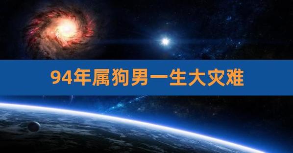 94年属狗大难是哪一年