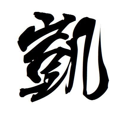 凯字五行属什么