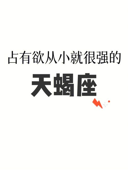 天蝎男的占有欲有多强