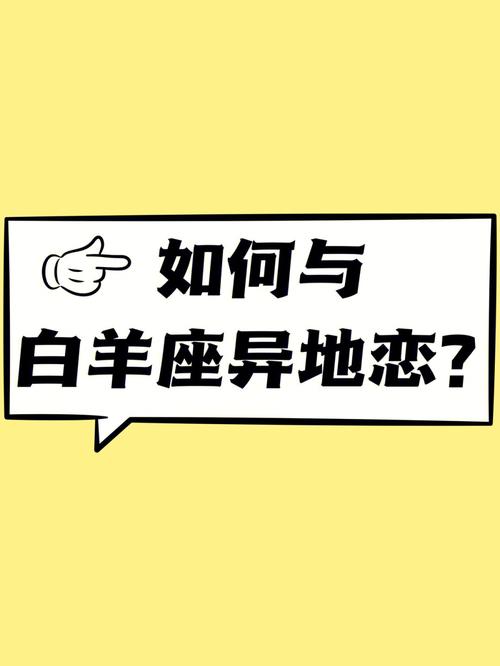白羊座如何谈异地恋?
