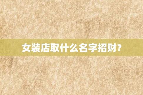 招财大气女装店名