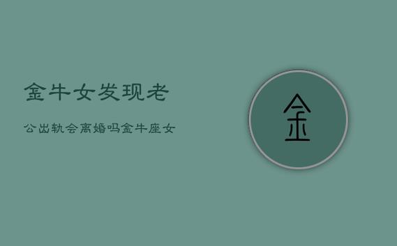 金牛女找老公长相重要吗