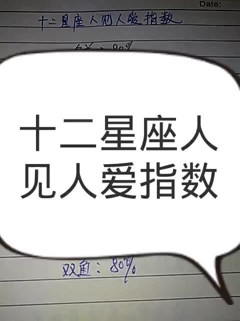 测试你人见人爱指数是多少