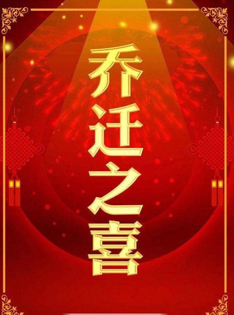 乔迁新居可以请亲朋好友入住吗