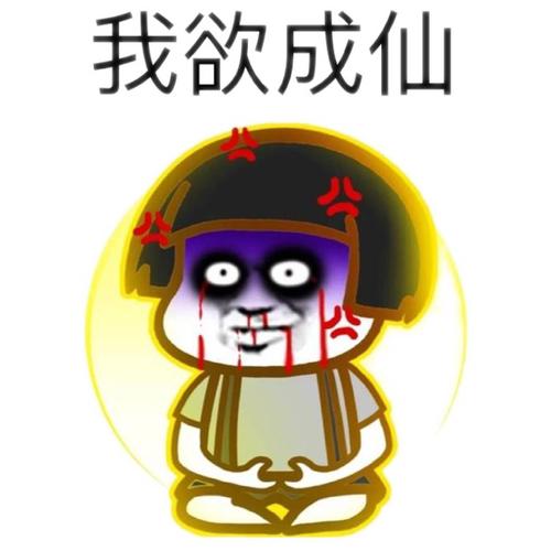 成仙