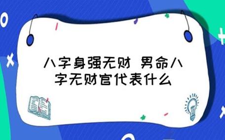 男人八字财多无官代表什么