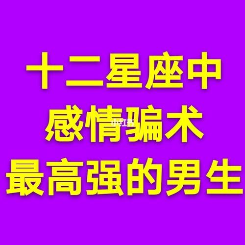 感情骗术最强的星男