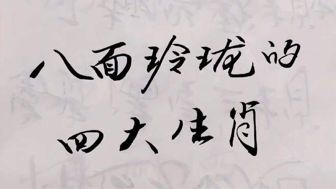 八面玲珑,为人处世最圆滑的生肖
