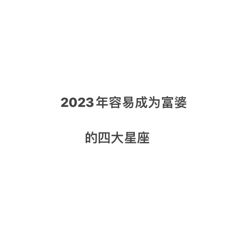 2023年富婆的星座女