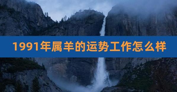 1991属羊2021下半年运势