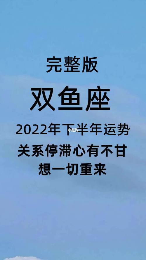 2022年双鱼座下半年太可怕了
