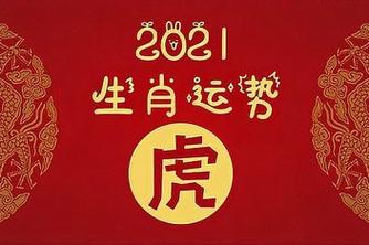2021年属虎人的运气和财运