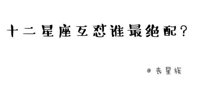 十二星座中哪些星座配对人前互怼人后甜蜜
