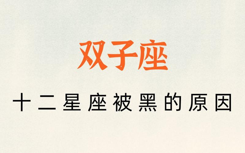 双子座被黑 为什么双子座总被黑