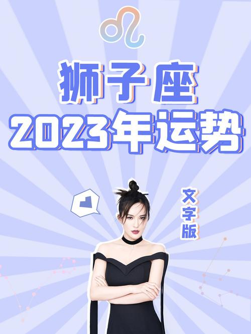 狮子座2023年的运势咋样