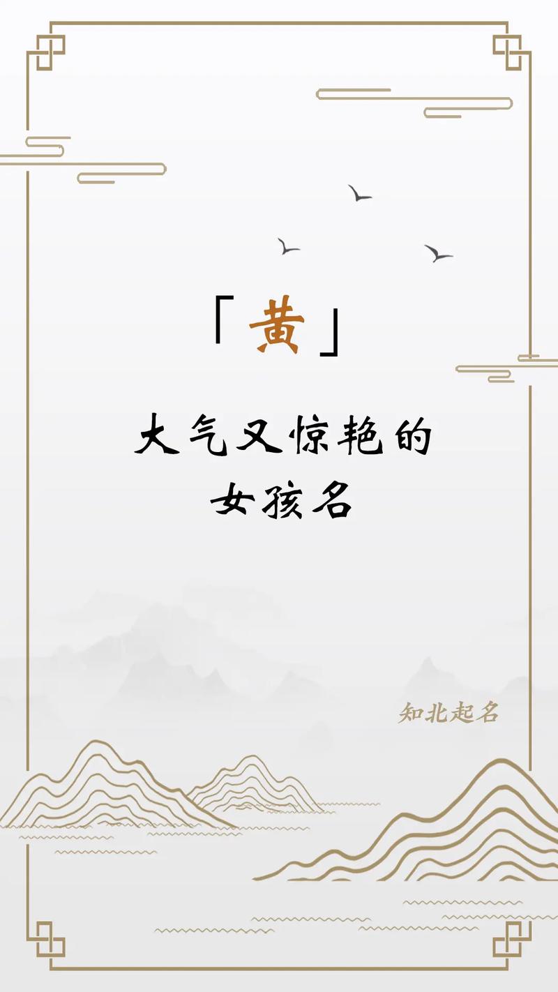 黄姓女孩取名顺口好听让人惊艳的名字有哪些