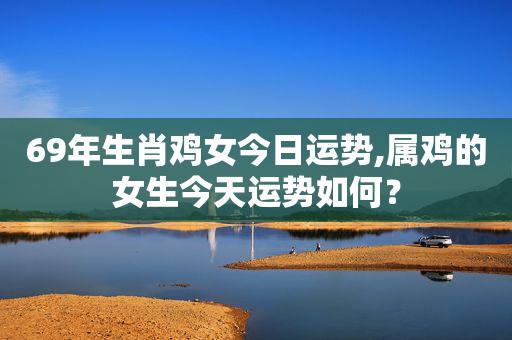 69年属鸡女2020年每月运势