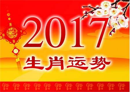 2017有钱任性三生肖